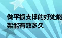 做平板支撑的好处能减多长时间肚子 平板支架能有效多久 