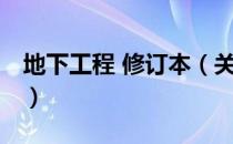 地下工程 修订本（关于地下工程 修订本简介）