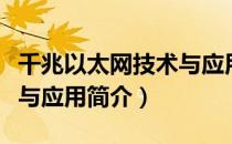 千兆以太网技术与应用（关于千兆以太网技术与应用简介）