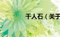 千人石（关于千人石简介）