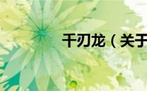 千刃龙（关于千刃龙简介）