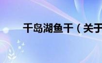 千岛湖鱼干（关于千岛湖鱼干简介）