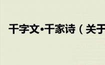 千字文·千家诗（关于千字文·千家诗简介）