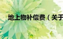 地上物补偿费（关于地上物补偿费简介）