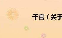 千官（关于千官简介）