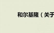 和尔基隆（关于和尔基隆介绍）