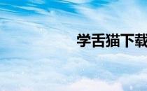 学舌猫下载（学舌猫）