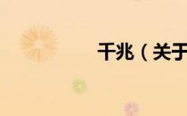 千兆（关于千兆简介）