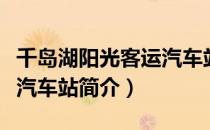 千岛湖阳光客运汽车站（关于千岛湖阳光客运汽车站简介）