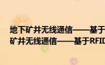地下矿井无线通信——基于RFID的传感器网络（关于地下矿井无线通信——基于RFID的传感器网络简介）