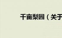 千亩梨园（关于千亩梨园简介）