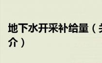 地下水开采补给量（关于地下水开采补给量简介）