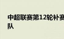 中超联赛第12轮补赛广州队将客场挑战浙江队