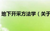 地下开采方法学（关于地下开采方法学简介）