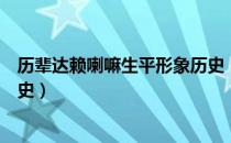 历辈达赖喇嘛生平形象历史（关于历辈达赖喇嘛生平形象历史）