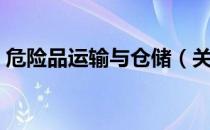 危险品运输与仓储（关于危险品运输与仓储）