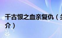 千古恨之血亲复仇（关于千古恨之血亲复仇简介）
