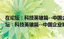 在论坛：科技英雄篇--中国企业家世纪论坛系列（关于在论坛：科技英雄篇--中国企业家世纪论坛系列简介）