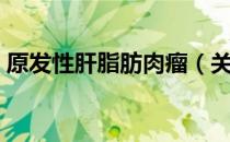 原发性肝脂肪肉瘤（关于原发性肝脂肪肉瘤）