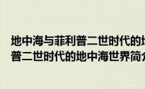 地中海与菲利普二世时代的地中海世界（关于地中海与菲利普二世时代的地中海世界简介）