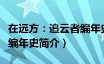 在远方：追云者编年史（关于在远方：追云者编年史简介）