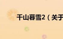 千山暮雪2（关于千山暮雪2简介）