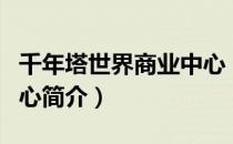 千年塔世界商业中心（关于千年塔世界商业中心简介）