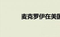 麦克罗伊在美国大师赛从淘汰