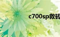 c700sp救砖（c700sp）