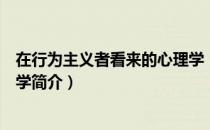 在行为主义者看来的心理学（关于在行为主义者看来的心理学简介）