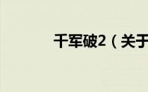千军破2（关于千军破2简介）