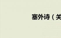 塞外诗（关于塞外诗）