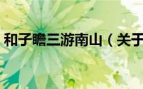 和子瞻三游南山（关于和子瞻三游南山介绍）