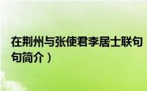 在荆州与张使君李居士联句（关于在荆州与张使君李居士联句简介）