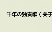千年の独奏歌（关于千年の独奏歌简介）