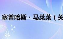 塞普哈斯・马莱莱（关于塞普哈斯・马莱莱）