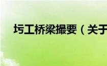 圬工桥梁撮要（关于圬工桥梁撮要简介）