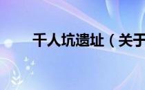 千人坑遗址（关于千人坑遗址简介）