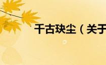 千古玦尘（关于千古玦尘简介）