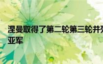 涅曼取得了第二轮第三轮并列领先这是今年他收获的第三个亚军