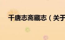 千唐志斋藏志（关于千唐志斋藏志简介）