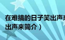 在难搞的日子笑出声来（关于在难搞的日子笑出声来简介）