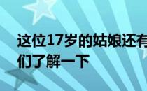 这位17岁的姑娘还有一些纪录和数据值得我们了解一下