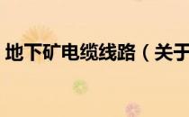 地下矿电缆线路（关于地下矿电缆线路简介）