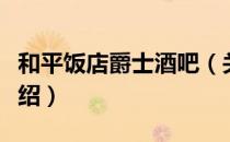 和平饭店爵士酒吧（关于和平饭店爵士酒吧介绍）