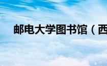 邮电大学图书馆（西安邮电学院图书馆）