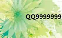 QQ9999999（qq99999）