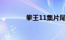 拳王11集片尾曲（拳王11）