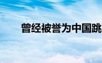 曾经被誉为中国跳水第一美女的桑雪