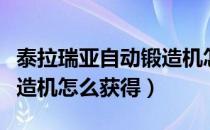 泰拉瑞亚自动锻造机怎么用（泰拉瑞亚自动锻造机怎么获得）
